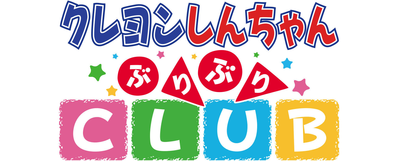クレヨンしんちゃんぶりぶりCLUB