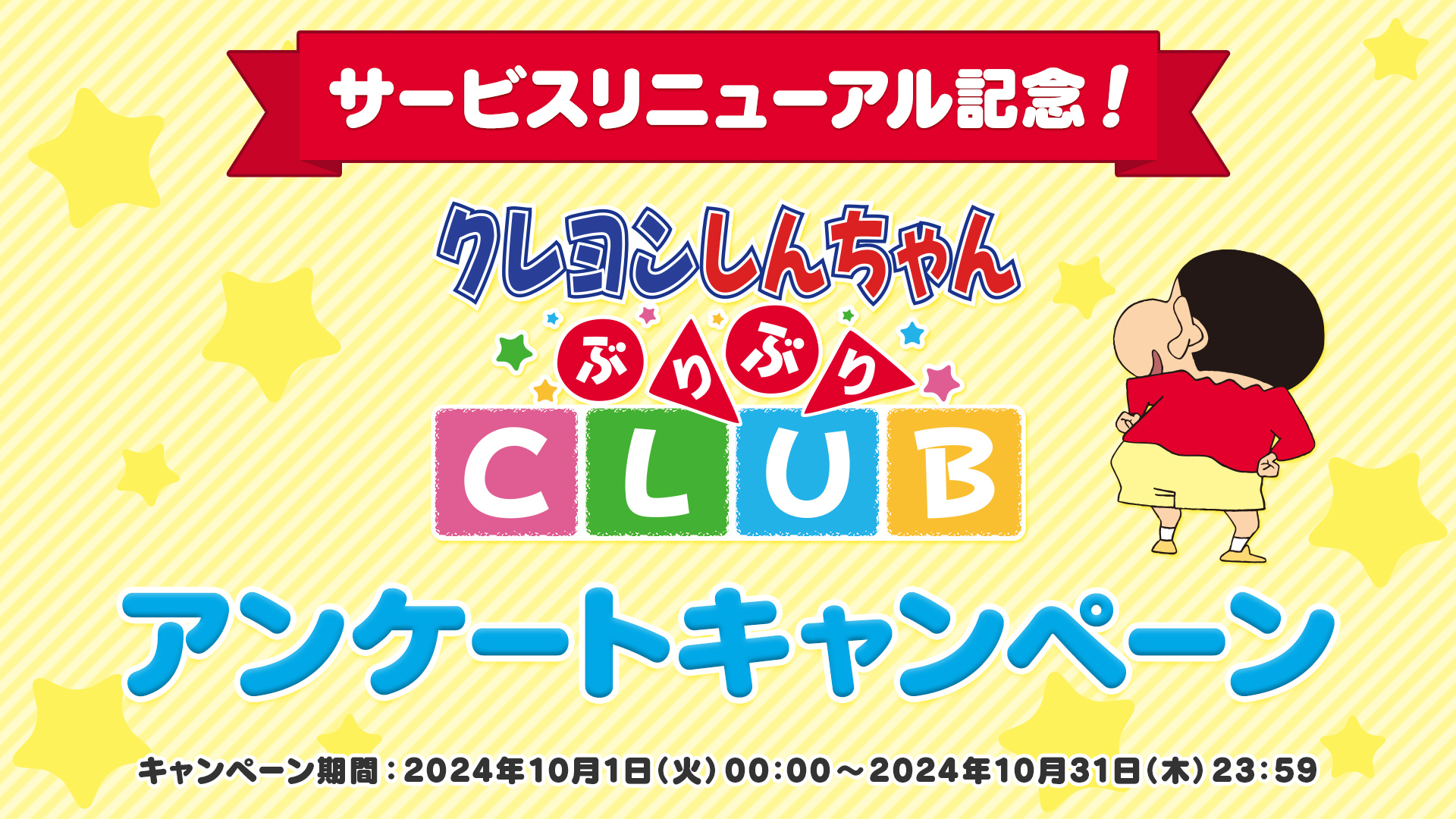 ＜サービスリニューアル記念！＞クレヨンしんちゃんぶりぶりCLUBアンケート キャンペーン