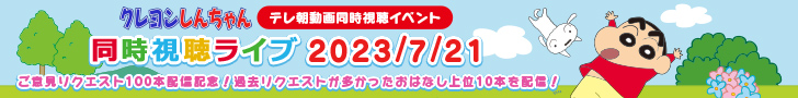 クレヨンしんちゃんテレ朝動画同時視聴イベント