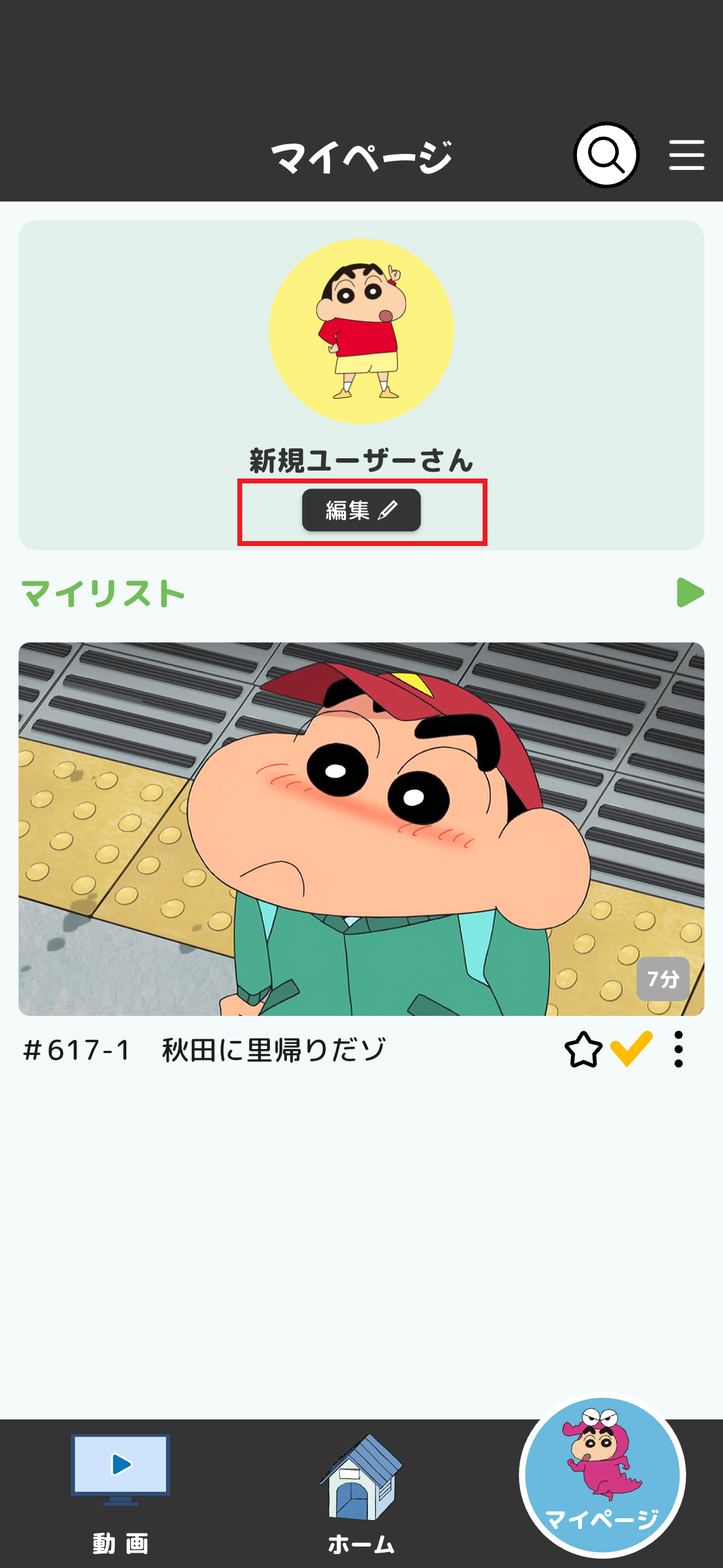 ニックネーム下に表示される「編集」を選択する