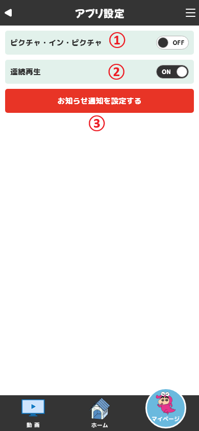 アプリの設定を説明するための画像です