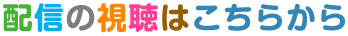 配信の視聴はこちらから