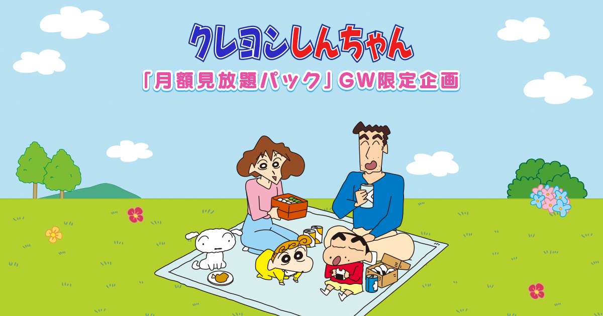 クレヨンしんちゃんテレ朝動画同時視聴イベント 同時視聴ライブ2023/4/10 クレヨンしんちゃん「月額見放題パック」GW限定企画