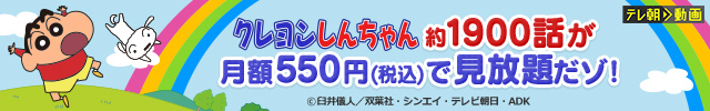 クレヨンしんちゃん月額見放題パック購入ページへのリンク｜クレヨンしんちゃん約1900話が月額550円(税込)で見放題だゾ！