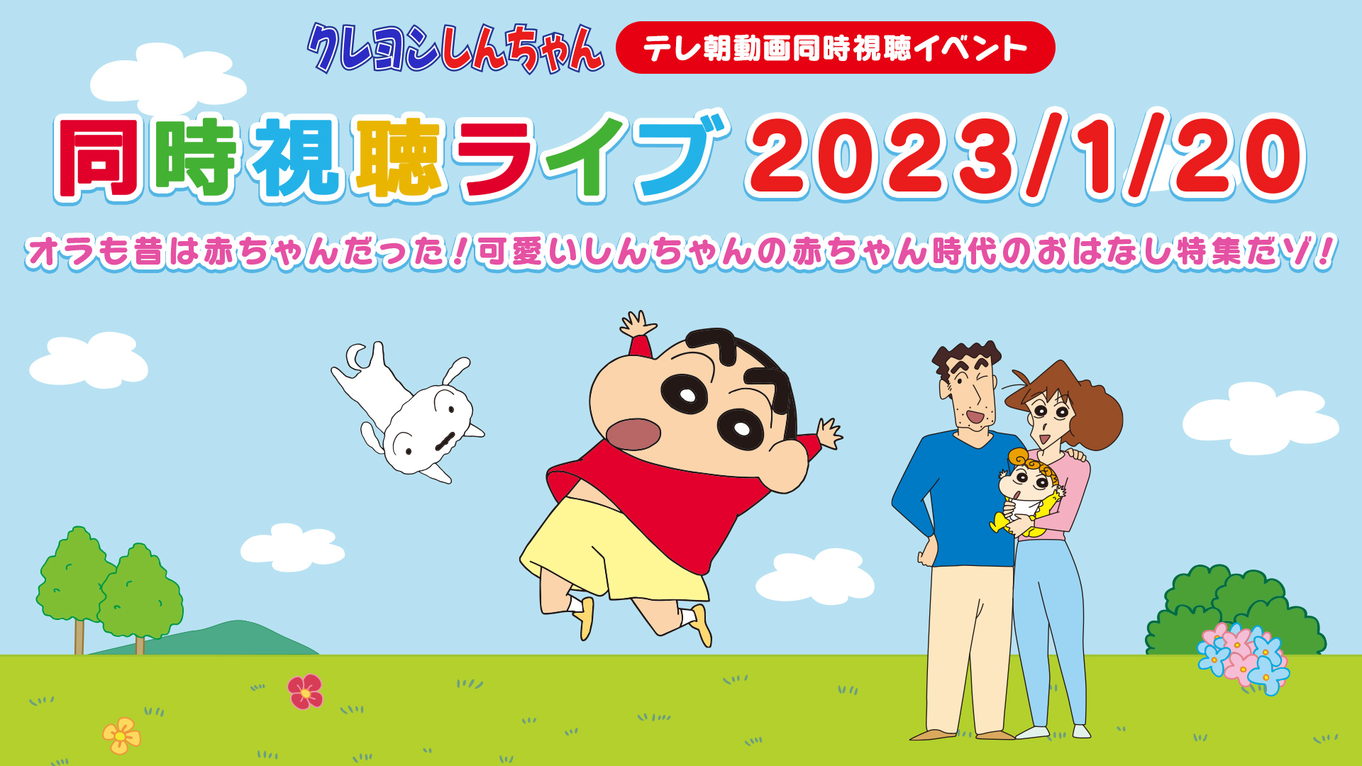 クレヨンしんちゃんテレ朝動画同時視聴イベント テレビ朝日