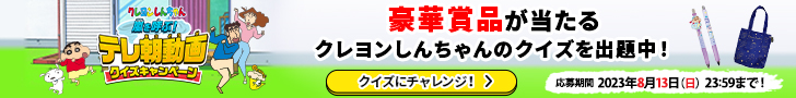 レヨンしんちゃん 嵐を呼ぶ！テレ朝動画クイズキャンペーン～恐怖のホラー劇場編～