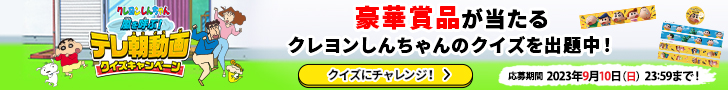 クレヨンしんちゃん 嵐を呼ぶ！テレ朝動画クイズキャンペーン～恐怖のホラー劇場編～