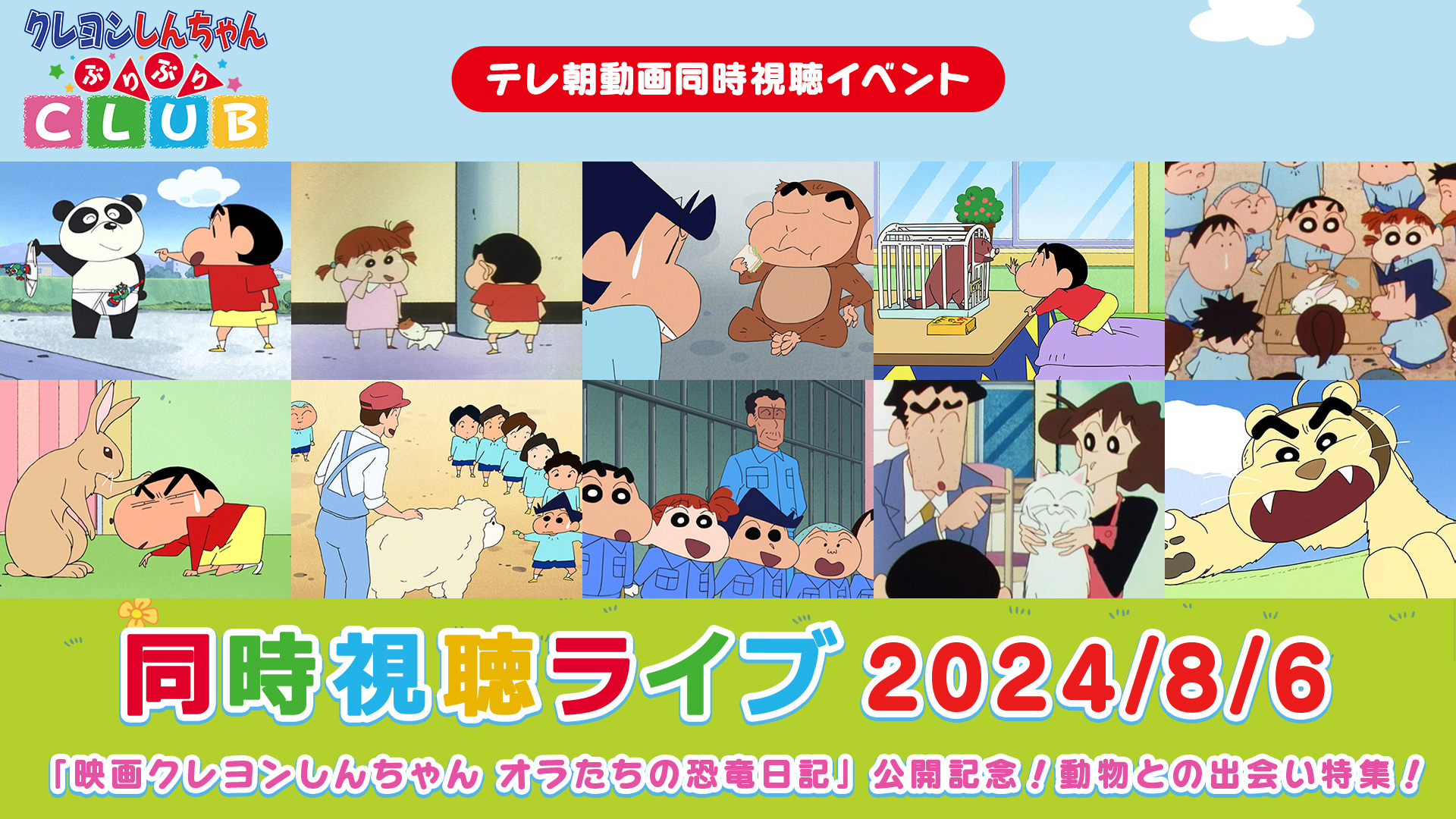 「映画クレヨンしんちゃん オラたちの恐竜日記」公開記念！動物との出会い特集！