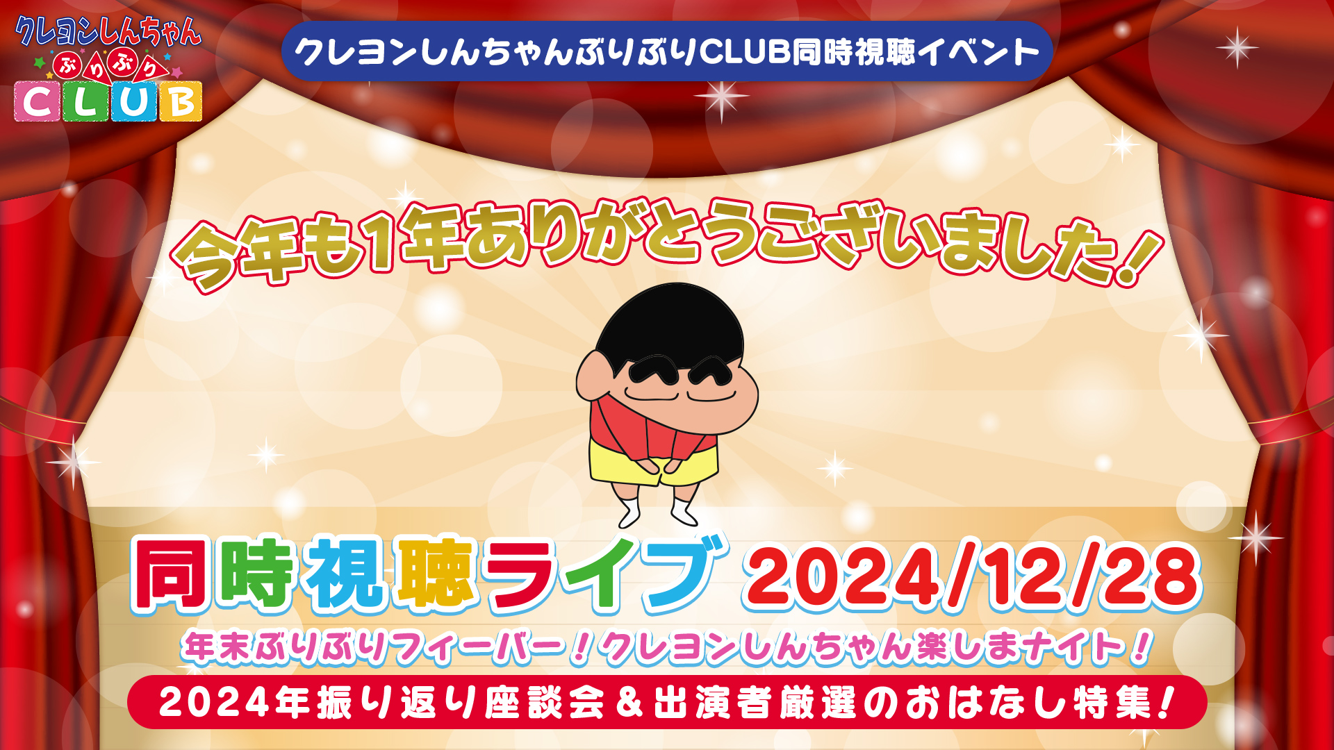 年末ぶりぶりフィーバー！クレヨンしんちゃん楽しまナイト！2024年振り返り座談会＆出演者厳選のおはなし特集！