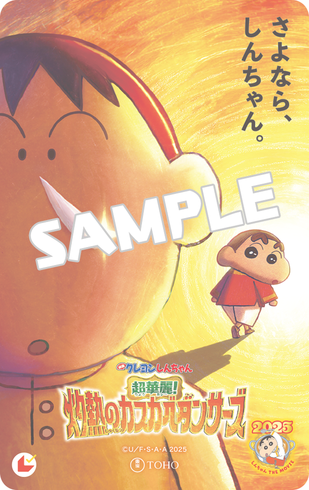 映画クレヨンしんちゃん 超華麗！灼熱のカスカベダンサーズ【ムビチケカード】（一般）