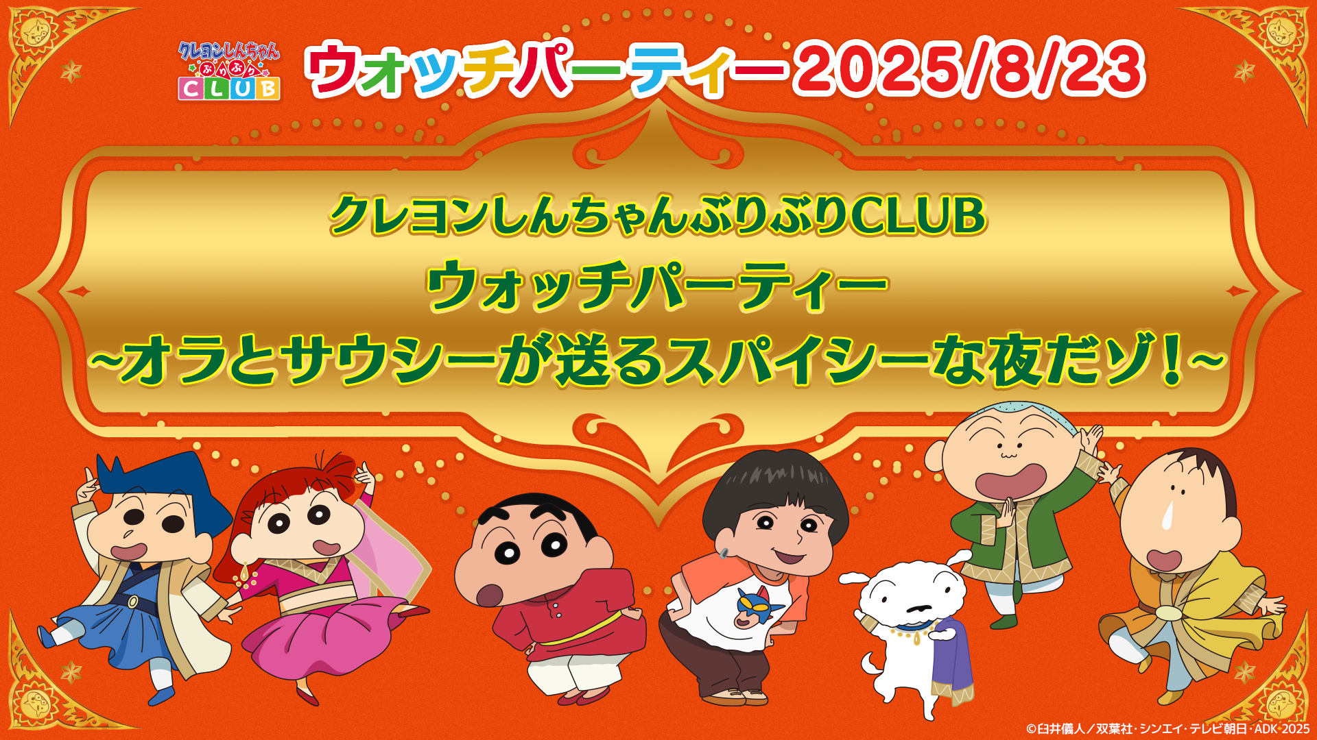 クレヨンしんちゃんぶりぶりCLUBウォッチパーティー～オラとサウシーが送るスパイシーな夜だゾ！～