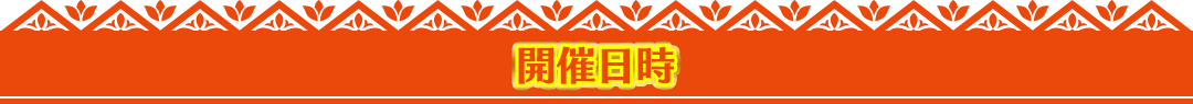 開催日時