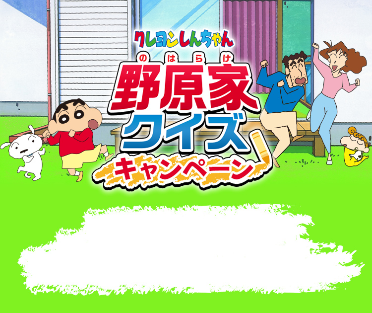 クレヨンしんちゃん野原家クイズキャンペーン クレヨンしんちゃんが月額550円で1500話以上が見放題