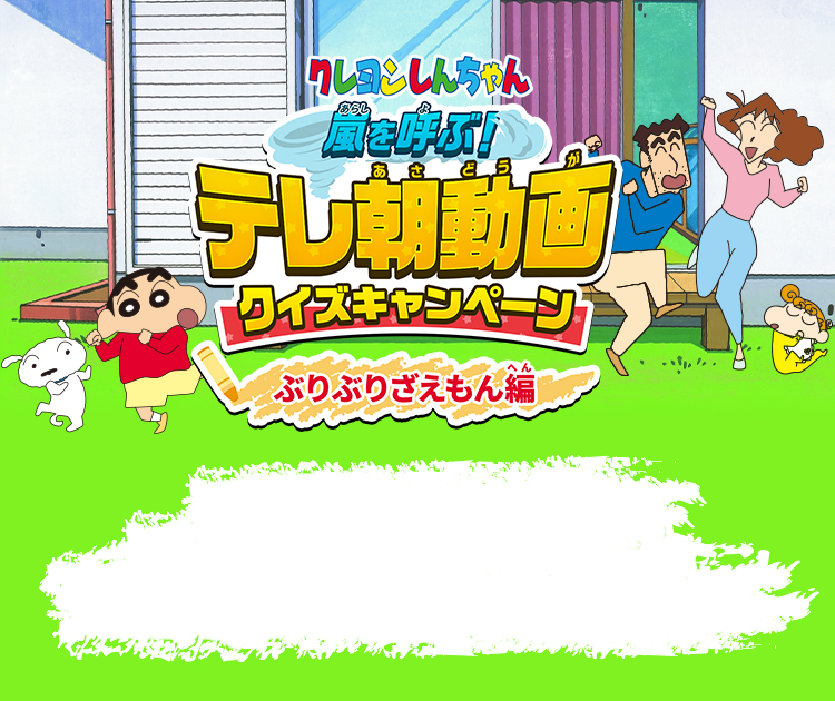 クレヨンしんちゃん 嵐を呼ぶ テレ朝動画クイズキャンペーン クレヨンしんちゃんが月額550円で1500話以上が見放題 クレヨンしんちゃん 嵐を呼ぶ テレ朝動画クイズキャンペーン クレヨンしんちゃんが月額550円で1500話以上が見放題