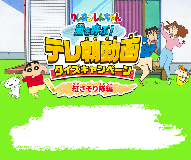 クレヨンしんちゃん 嵐を呼ぶ テレ朝動画クイズキャンペーン クレヨンしんちゃんが月額550円で1700話以上が見放題 クレヨンしんちゃん 嵐を呼ぶ テレ朝動画クイズキャンペーン クレヨンしんちゃんが月額550円で1700話以上が見放題