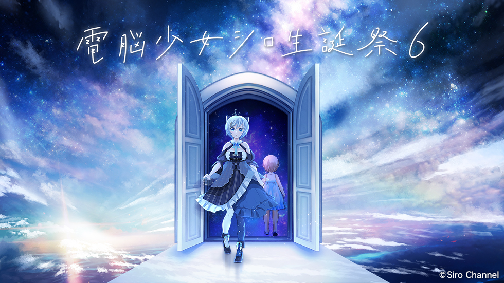 電脳少女シロ生誕祭6 | テレビ朝日