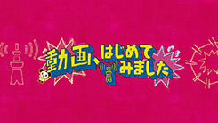 動画、はじめてみました