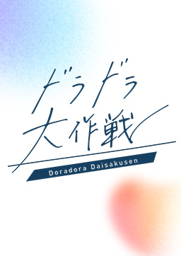 ドラドラ大作戦