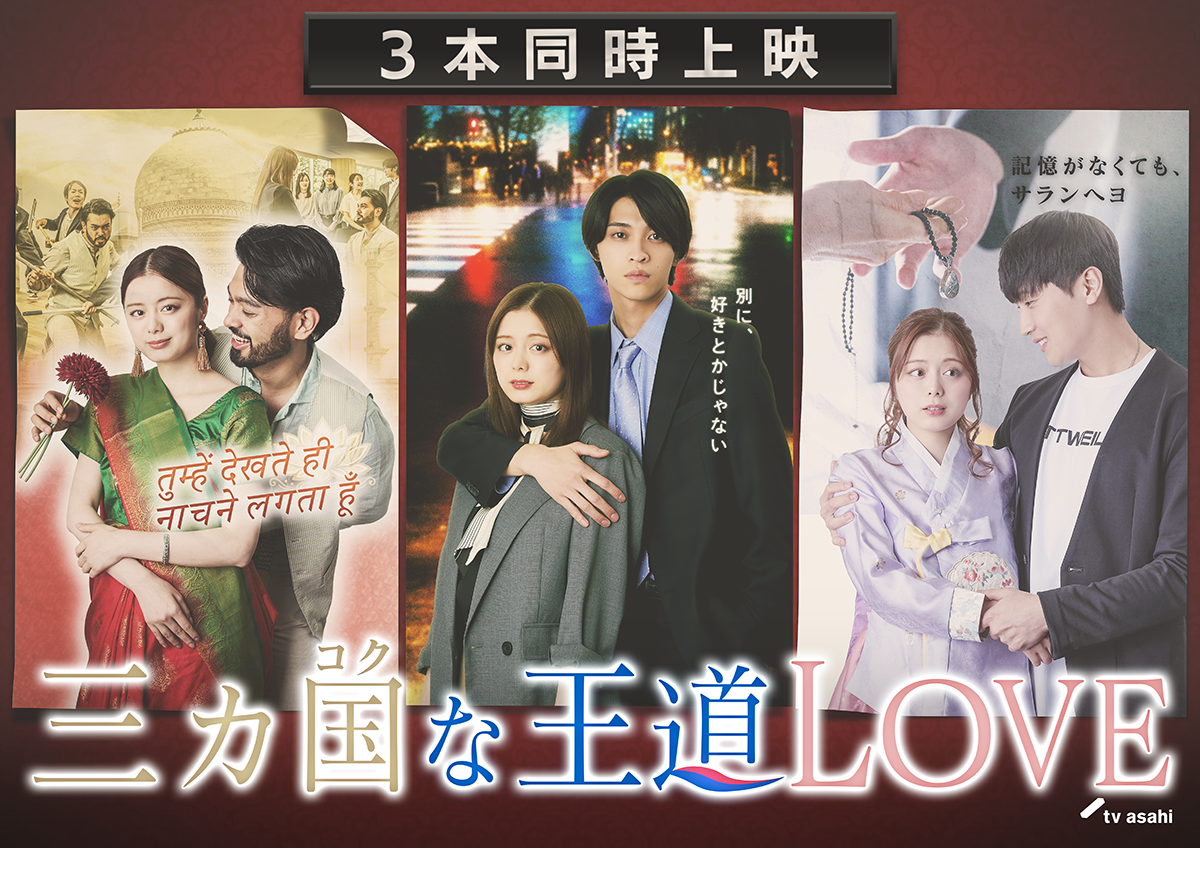 TVドラマ osaru333jp ドラドラ大作戦 ＜最新作＞『三カ国な王道LOVE』放送中！｜テレビ朝日
