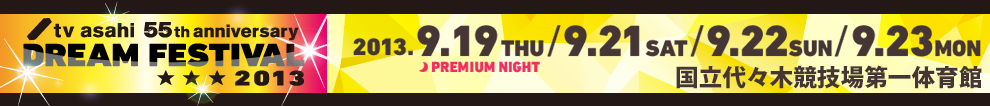 テレビ朝日ドリームフェスティバル2013