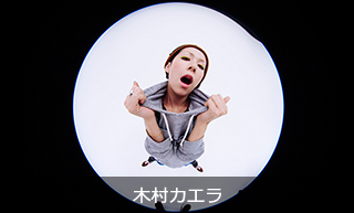 木村カエラ