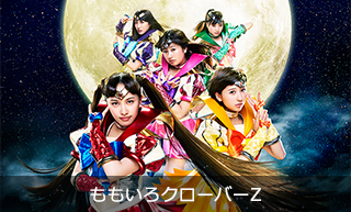ももいろクローバーZ