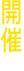 開催まで