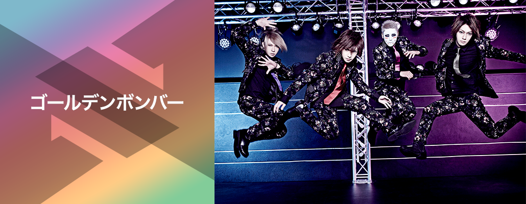 ゴールデンボンバー