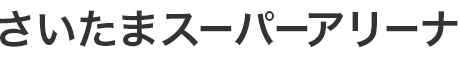 さいたまスーパーアリーナ
