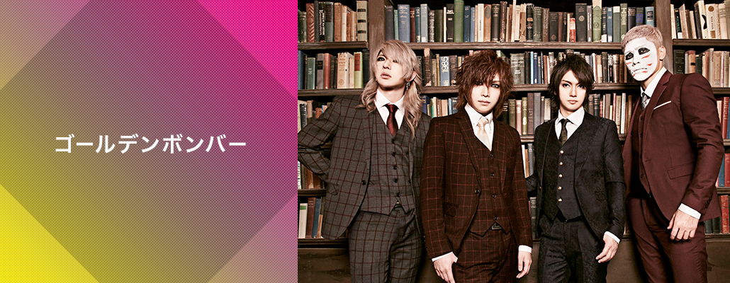 ゴールデンボンバー
