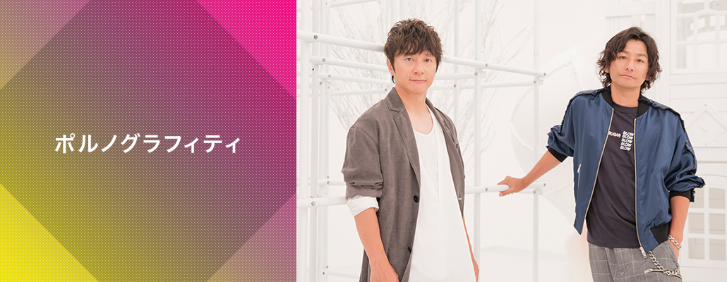 ポルノグラフィティ