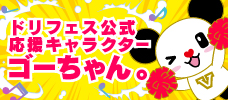 ドリフェス公式応援キャラクターゴーちゃん。
