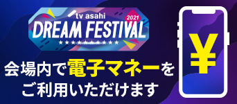 ドリームフェスティバル会場内で電子マネーをご利用いただけます