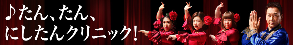 にしたんクリニック