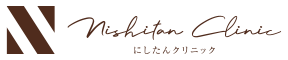 にしたんクリニック