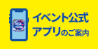 イベント公式アプリのご案内