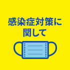 感染症対策に関して