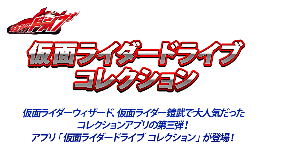 仮面ライダードライブ コレクション