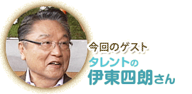 今回のゲスト