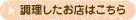調理したお店はこちら