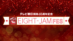 EIGHT-JAM FES｜テレビ朝日