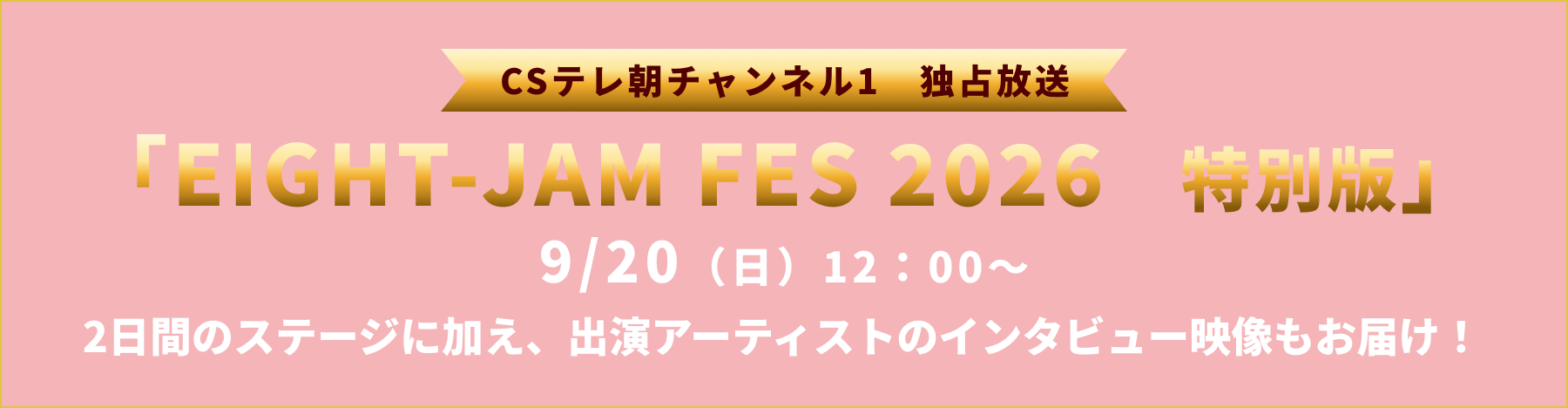 CSテレ朝チャンネル1 独占放送 「EIGHT JAM FES 2026 特別版」