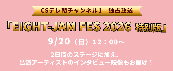 CSテレ朝チャンネル1 独占放送 「EIGHT JAM FES 2026 特別版」