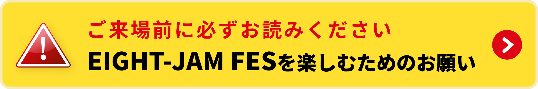EIGHT JAM FESを楽しむためのお願い