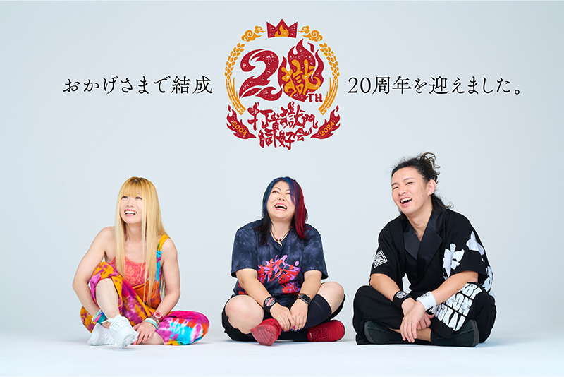 打首獄門同好会 デモ暮らし Vol.1改＆Vol.2 打首獄門同好会｜EIGHT-JAM FES｜テレビ朝日