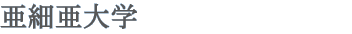 亜細亜大学