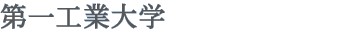 第一工業大学