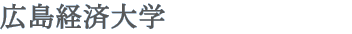 広島経済大学