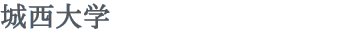 城西大学