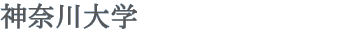 神奈川大学